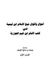 أحوال وأقوال شيخ الإسلام ابن تيمية في كتب الإمام ابن قيم الجوزية ج 1