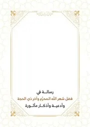 رسالة في فضل شهر الله المحرم وآخر ذي الحجة وأدعية وأذكار مأثورة