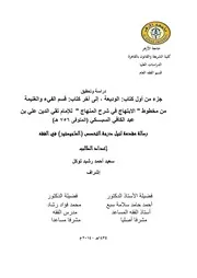 دراسة وتحقيق جزء من اول كتاب الوديعة الى اخر كتاب قسم الفيء والغنيمة من مخطوط الابتهاج في شرح المنهاج