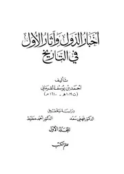 أخبار الدول و آثار الأول في التاريخ القرماني ( 1)
