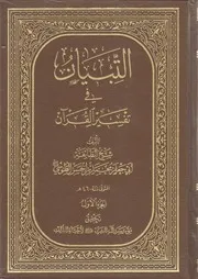 التبيان في تفسير القرآن شيخ الطائفة محمد بن الحسن الطوسي ج 1