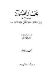 كتاب مجاز القرآن معمر بن المثنى التيمي