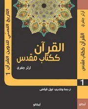 نبيل فياض - التاريخ النصي لتدوين القرآن - فروقات المصاحف