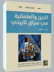 الدين والعلمانية في سياق تاريخيّ - الجزء الأول - الدين والتدين