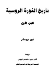 تاريخ الثورة الروسية