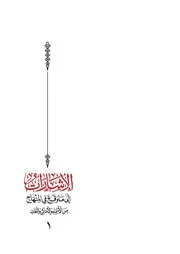 الإشارات إلى ما وقع في المنهاج من الأسماء والأماكن واللغات