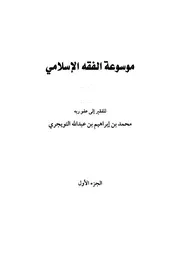 موسوعة الفقه الإسلامي ـ الجز 1