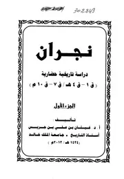 نجران - دراسة تاريخية حضارية الجزء الأول