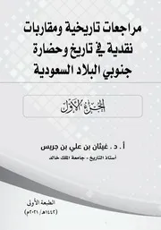 مراجعات تاريخية ومقاربات نقدية في تاريخ وحضارة جنوبي البلاد السعودية - الجزء 1