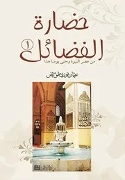 حضارة الفضائل – 1