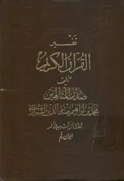 (7 أجزاء) تفسير القرآن الكريم لصدر الدين الشيرازي