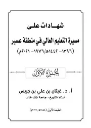 شهادات على مسيرة التعليم العالي في منطقة عسير ج 1