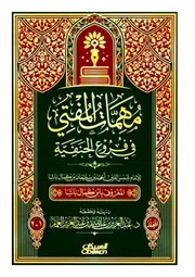مهمات المفتي في فروع الحنفية