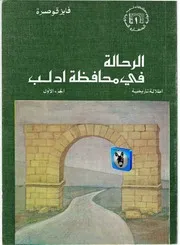 فايز قوصرة الرحالة في محافظة ادلب ج 1