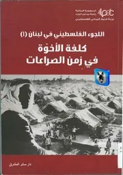 اللجوء الفلسطيني في لبنان، كلفة الأخوة في زمن الصراعات 1