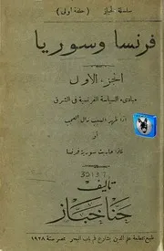 حنا خباز فرنسا وسوريا, مبادئ السياسة الفرنسية في الشرق 1