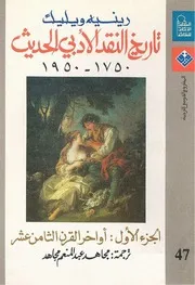تاريخ النقد الأدبي 1 الحديث رينيه وليك
