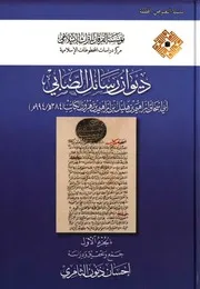 ديوان رسائل الصابي