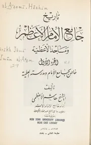 تاريخ جامع الامام الأعظم ومساجد الأعظمية - هاشم الأعظمي ج 1 2