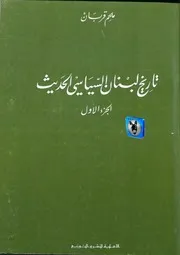 ملحم قربان تاريخ لبنان السياسي الحديث، ج 1