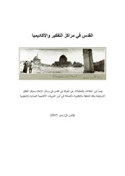 القدس في مراكز التفكير عدد 1