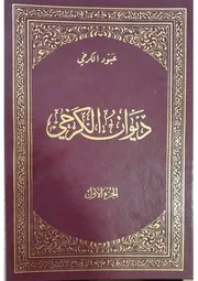 ديوان الكرخي - ملا عبود الكرخي - ج 1