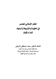 الفكر الإسلامي المعاصر في العقيدة والشريعة والسلوك