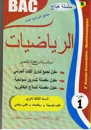 سلسلة كتاب الهباج في الرياضيات السنة الثالثة ثانوي ج 1