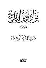 نوادر من التاريخ (1-4)