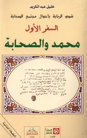 شدو الربابة بأحوال مجتمع الصحابة السفر الأول محمد والصحابة خليل عبد الكريم ( 1)
