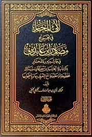 لآلئ المحار في تخريج مصادر ابن عابدين في حاشيته رد المحتار - الطبعة الثانية