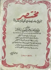 مختصر تاريخ بلد إبيدي قديما وحديثا، الجزء الأول