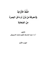 الثلة الأوابة في معرفة من نزل أو دخل البصرة من الصحابة