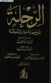 الرحلة الى مصر والسودان والحبشة جزءان - أوليا جلبي