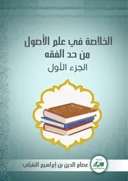 الخلاصة في علم الأصول من حد الفقه 1