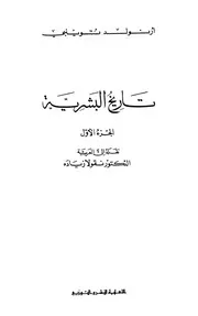 تاريخ البشرية - أرنولد توينبي
