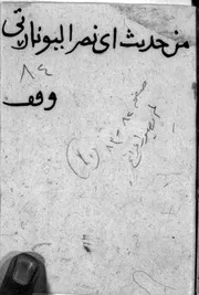 جزء فيه من أمالي الحافظ أبي نصر الحسن بن محمد بن إبراهيم اليونارتي الأصبهاني ن1 - أبو نصر اليونارتي الأصبهاني