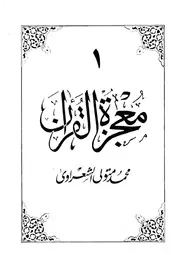 معجزة القران ج 1 الشعراوى