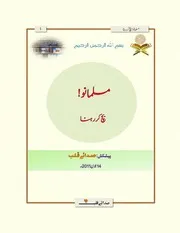 1۔ مسلمانوں بچ کر رہنا