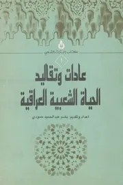 عادات وتقاليد الحياة الشعبية العراقية- باسم عبد الحميد حمودي- كتاب التراث الشعبي رقم 1