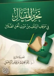 تحرير المقال في موقف السلف من موت أهل الضلال