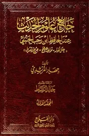 جامع علوم الحديث عند الحافظ ابن رجب المجلد 1