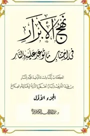 نهج الأبرار في اجتناب ما توعد عليه بالنار (1-2)
