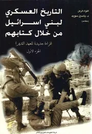 التاريخ العسكري لبني اسرائيل من خلال كتاباتهم