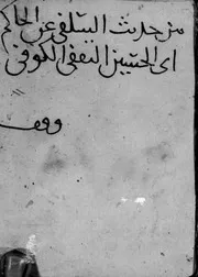 جزء فيه من أمالي القاضي حاكم الكوفة الثقفي الكوفي عن شيوخه (رواية أبي طاهر السلفي الأصبهاني عنه) ن1 - حاكم الكوفة الثقفي الكوفي