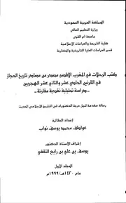 كتب الرحلات في المغرب الاقصى مصدر من مصار تاريخ الحجاز في القرنين الحادي عشر والثاني عشر الهجريين