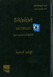 ياسين سويد موسوعة تاريخ لبنان التاريخ السياسي والعسكري 1، الإمارة المعنية