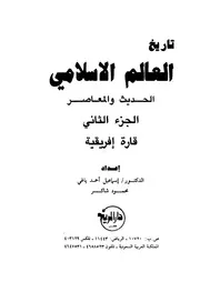 تاريخ العالم الاسلامى الحديث و المعاصر اسماعيل احمد ياغى محمود شاكر