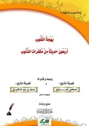 بهجة القلوب أربعون حديثا من مكفرات الذنوب
