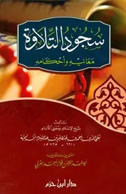 غلاف سجود التلاوة معانيه وأحكامه